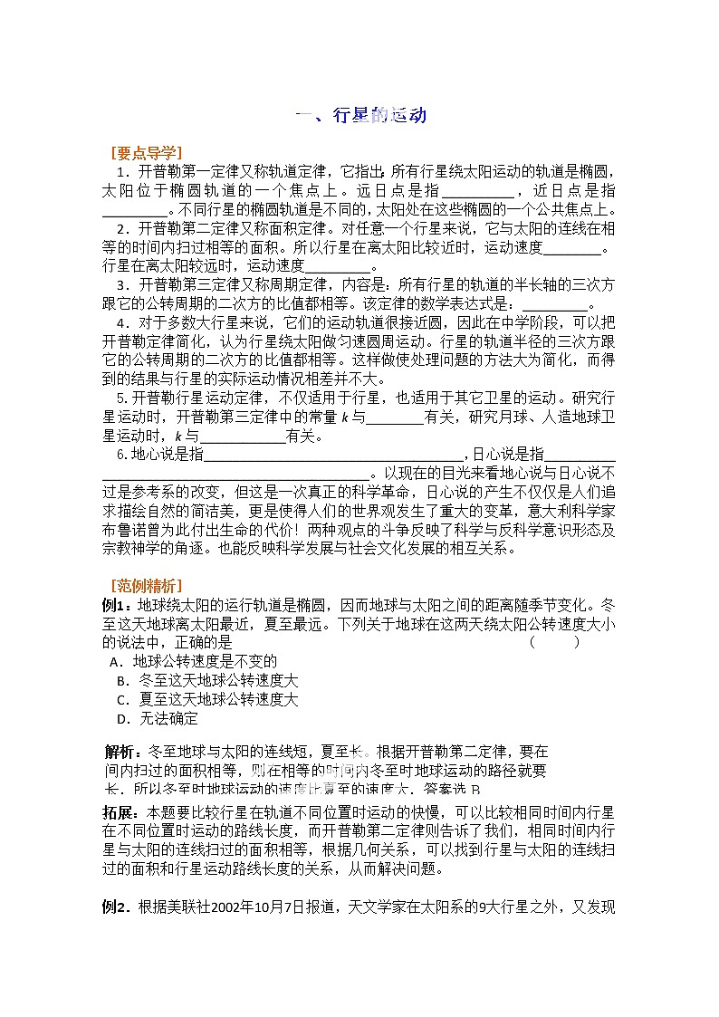 山东省郯城第三中学高一物理必修二 6.1《行星的运动》同步测试（1）（人教版）01
