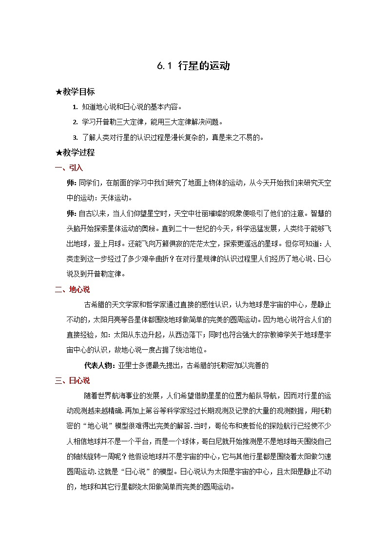 高中物理（新人教必修二）同步教案：6.1《行星的运动》第1页