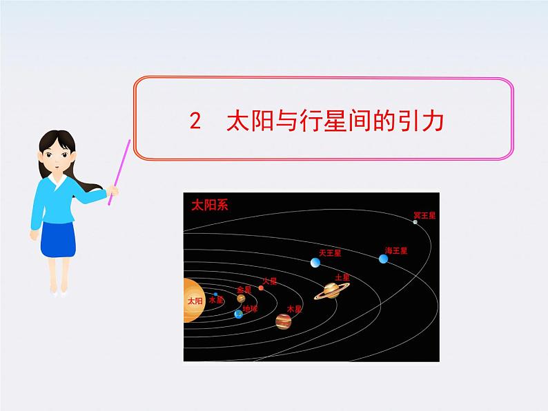 高一物理课件：第6章2《太阳与行星间的引力》（人教版必修2）01