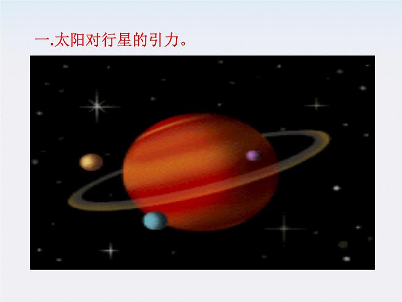 高一物理课件：第6章2《太阳与行星间的引力》（人教版必修2）08