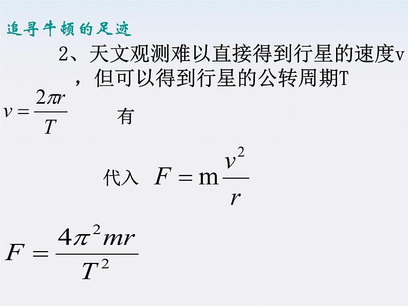 高一物理：（新人教必修二）6.2《太阳与行星间的引力》课件206