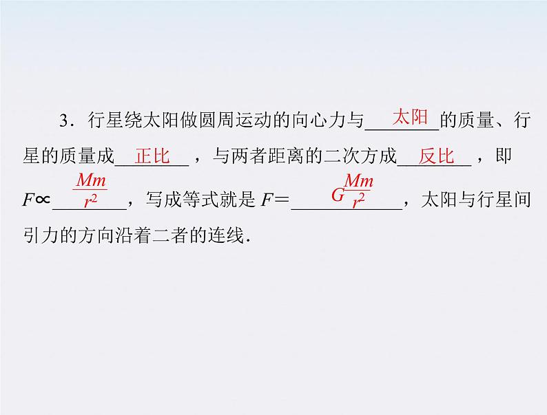 高一物理：（新人教必修二）6.2《太阳与行星间的引力》课件3第3页