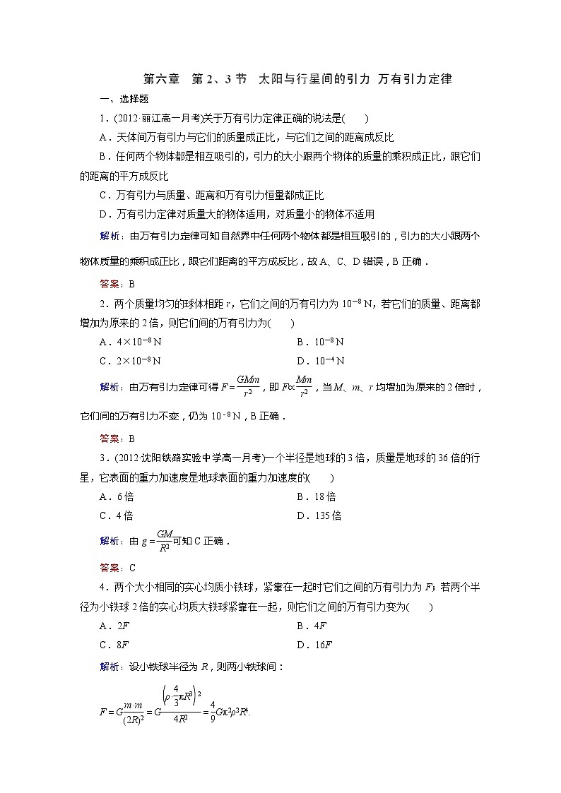 高一物理必修2同步练习 6-2、3《太阳与行星间的引力 万有引力定律》（人教版）01