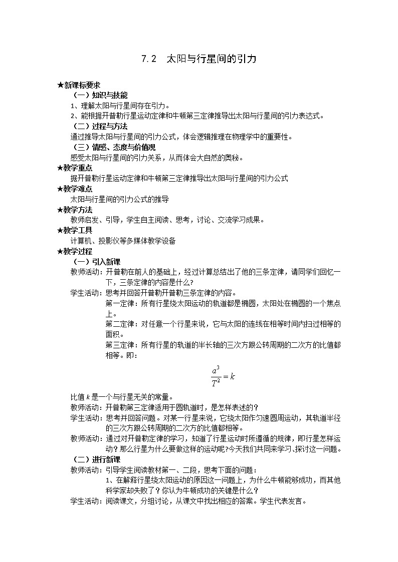 湖北省黄石市部分中学高中物理必修二 7.2《太阳与行星间的引力》教案（新人教版）第1页