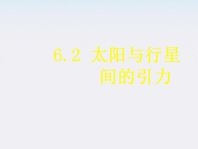 河北省石家庄第十五中学高中物理《太阳与行星间的引力》课件 新人教版必修2第1页