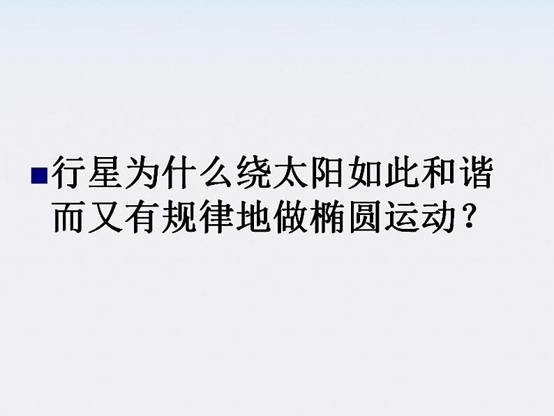 河北省石家庄第十五中学高中物理《太阳与行星间的引力》课件 新人教版必修2第3页