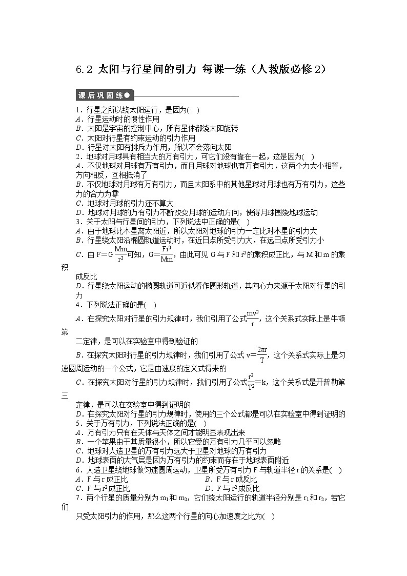 高考总复习同步测验6.2 太阳与行星间的引力 （人教版必修2）01