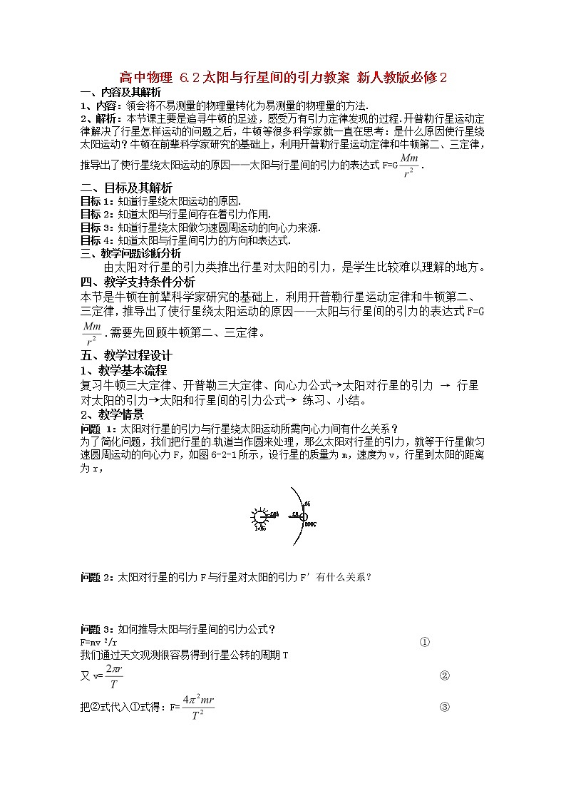 高中物理 6.2《太阳与行星间的引力》教案 （新人教版必修2）第1页