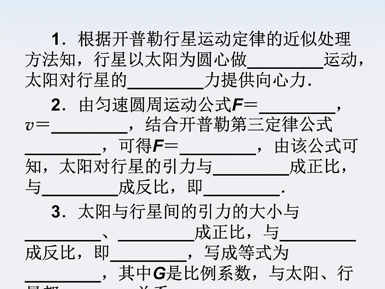 物理：6.2《太阳与行星间的引力》课件（新人教版必修2）08