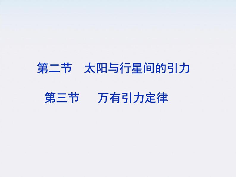 高一物理培优人教版必修2课件 第六章第二节《太阳与行星间的引力第三节万有引力定律》01