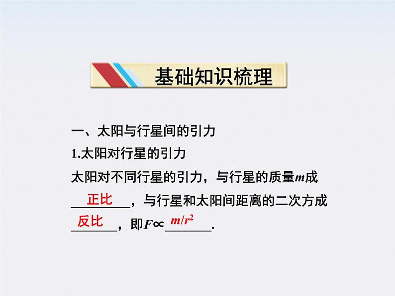 高一物理培优人教版必修2课件 第六章第二节《太阳与行星间的引力第三节万有引力定律》03