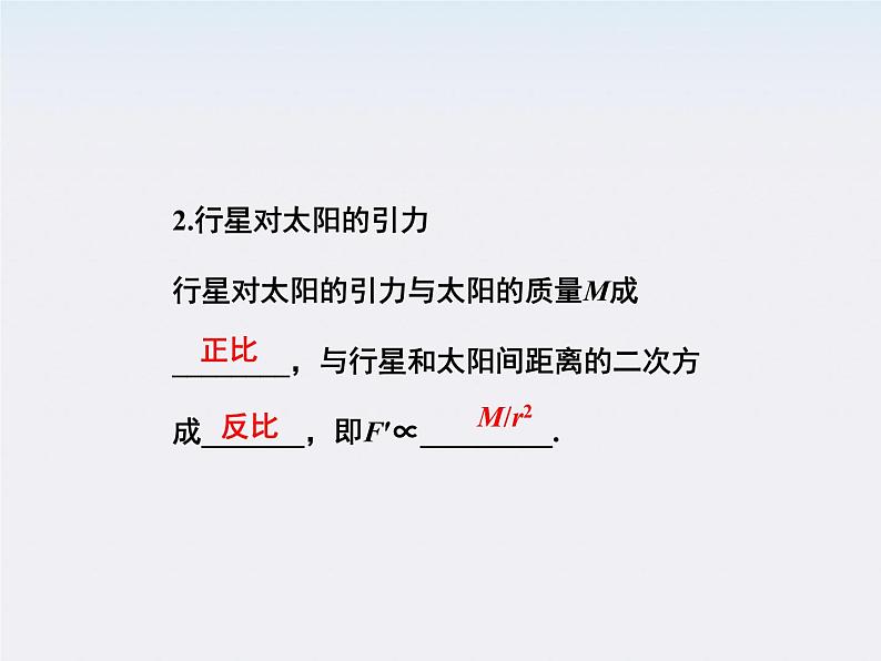 高一物理培优人教版必修2课件 第六章第二节《太阳与行星间的引力第三节万有引力定律》04