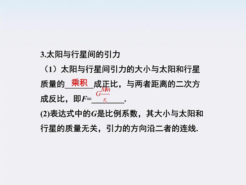 高一物理培优人教版必修2课件 第六章第二节《太阳与行星间的引力第三节万有引力定律》05