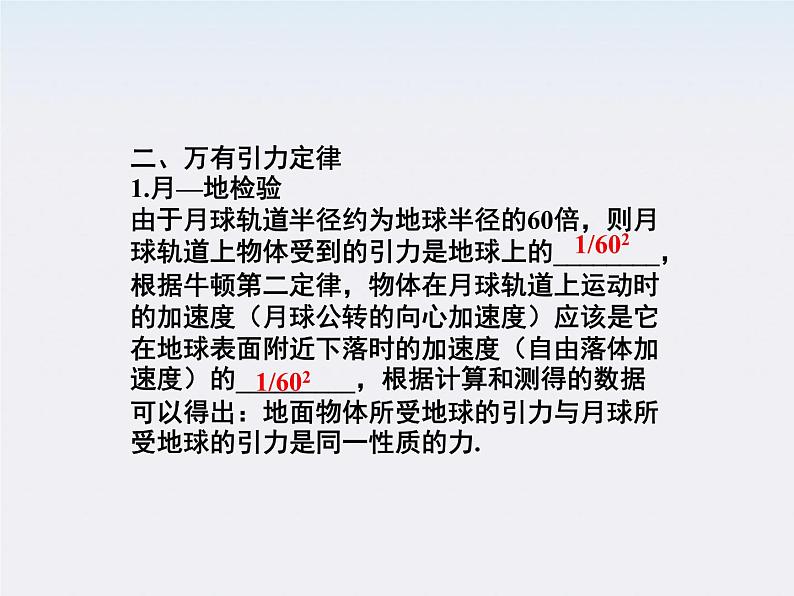 高一物理培优人教版必修2课件 第六章第二节《太阳与行星间的引力第三节万有引力定律》06