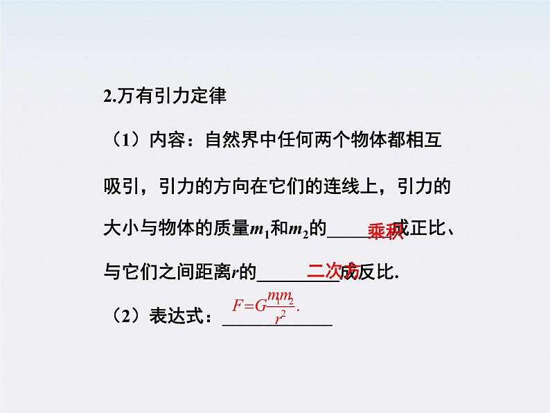 高一物理培优人教版必修2课件 第六章第二节《太阳与行星间的引力第三节万有引力定律》07