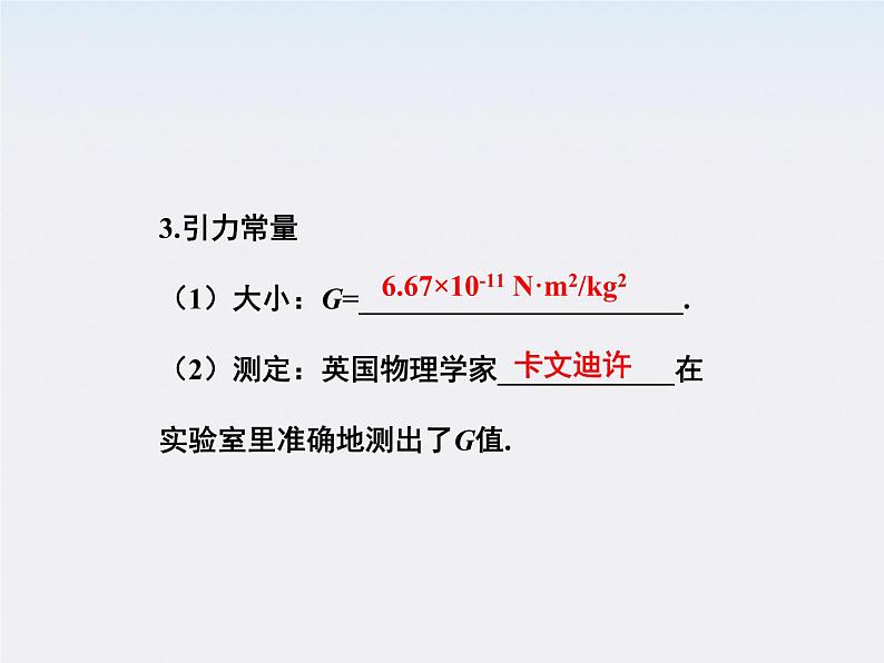 高一物理培优人教版必修2课件 第六章第二节《太阳与行星间的引力第三节万有引力定律》08