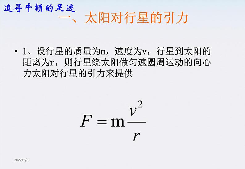 高一物理：6.2《太阳与行星间的引力》课件（新人教版必修2）05