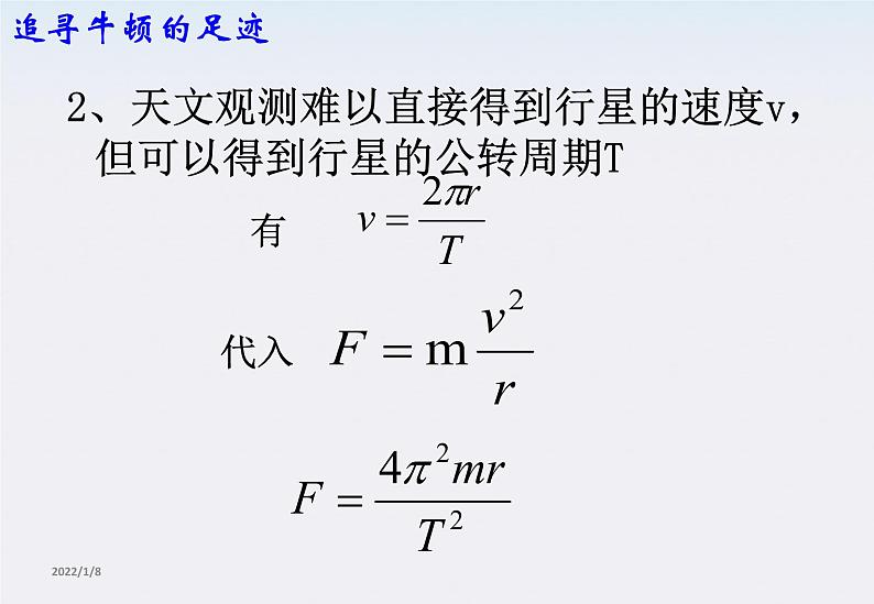 高一物理：6.2《太阳与行星间的引力》课件（新人教版必修2）06