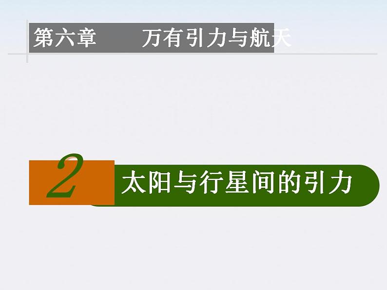 山东省沂水一中高一物理 6.2《太阳与行星间的引力》课件（人教版必修2）第1页