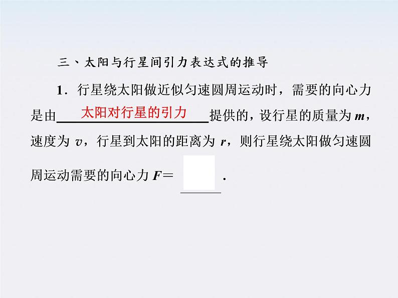 高中物理同步备课优化指导-课件：6-1、2《太阳与行星间的引力》（人教版必修2）第7页