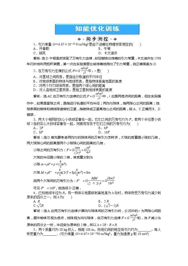 年高一物理下册 第6章第二、三节《太阳与行星间的引力》《万有引力定律》同步测试（新人教版必修2）01