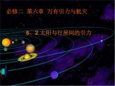 高一物理总复习课件 6.2 太阳与行星间的引力 （人教版必修2）