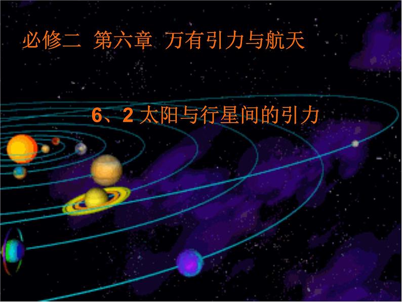 高一物理总复习课件 6.2 太阳与行星间的引力 （人教版必修2）第1页