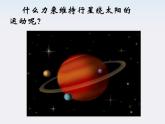 高一物理总复习课件 6.2 太阳与行星间的引力 （人教版必修2）