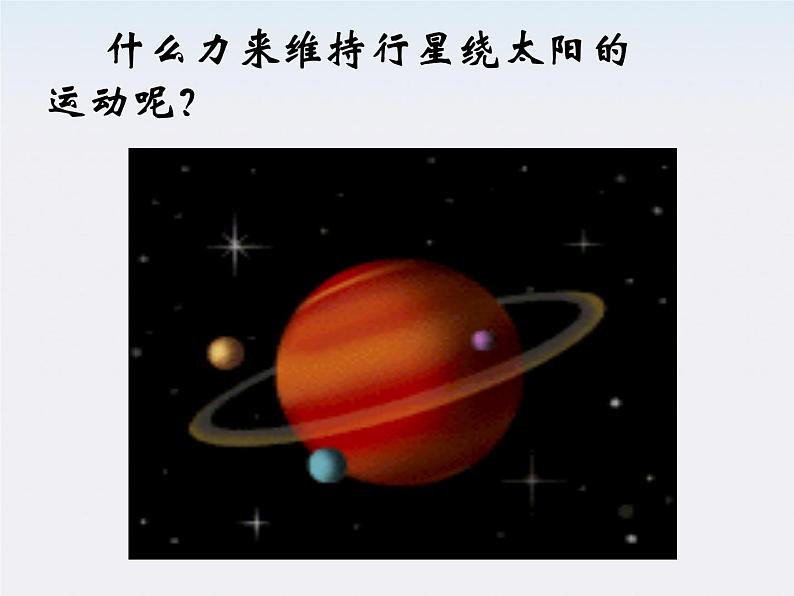 高一物理总复习课件 6.2 太阳与行星间的引力 （人教版必修2）第4页