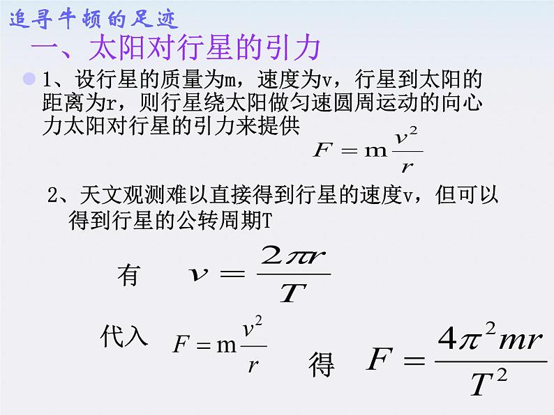 高一物理总复习课件 6.2 太阳与行星间的引力 （人教版必修2）第7页