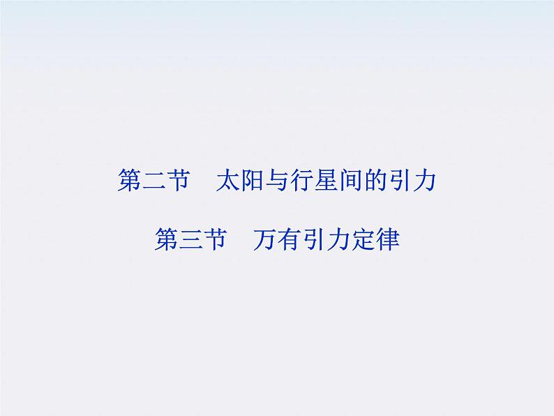 高中物理 （人教版） 必修二6.2-6.3.太阳与行星间的引力、万有引力定律课件PPT01