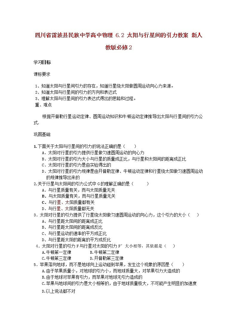 四川省雷波县民族中学高中物理6.2《太阳与行星间的引力》学案（新人教版必修2）01