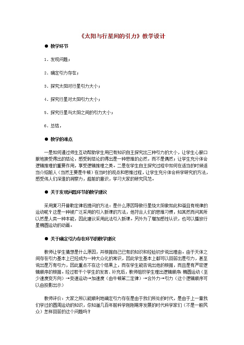 高中物理 6.2《太阳与行星间的引力》教案3 新人教版必修2第1页