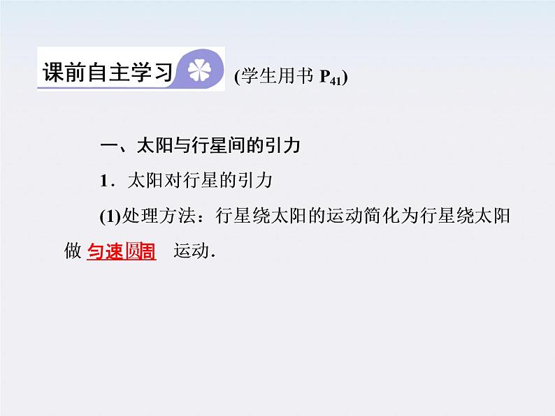 高一物理：（新人教必修二）6.2《太阳与行星间的引力》课件404