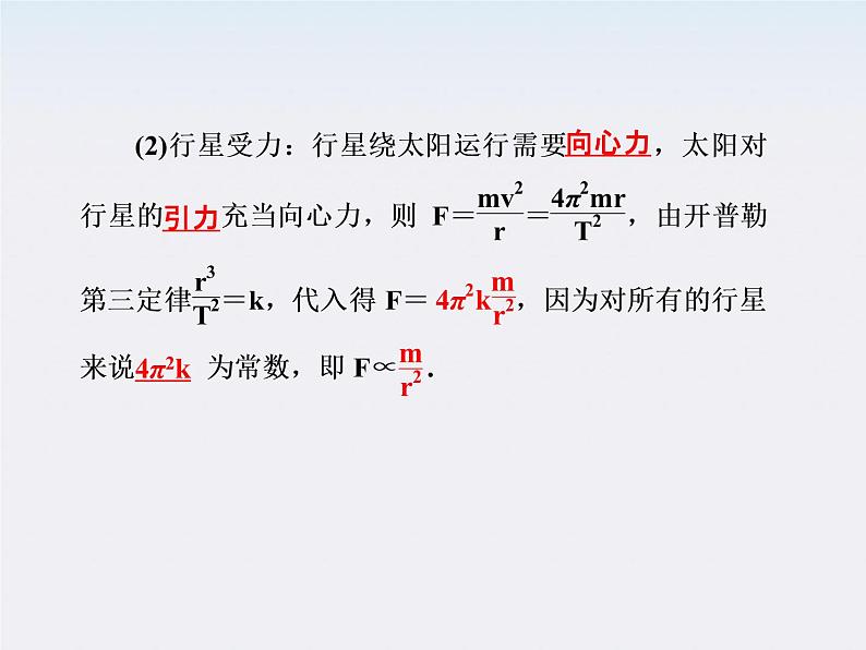 高一物理：（新人教必修二）6.2《太阳与行星间的引力》课件405