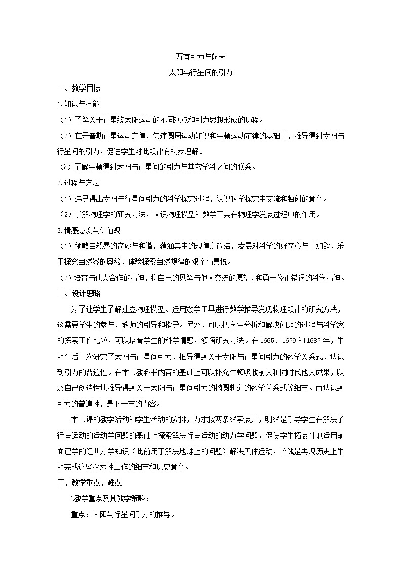 物理：6.2《太阳与行星间的引力》教案1（新人教版必修2）第1页