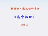 安徽省宿州市泗县二中-学年高一物理6.2《太阳与行星间的引力》课件（人教版必修2）