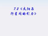安徽省宿州市泗县二中-学年高一物理6.2《太阳与行星间的引力》课件（人教版必修2）