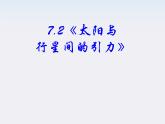 安徽省宿州市泗县二中-学年高一物理6.2《太阳与行星间的引力》课件（人教版必修2）