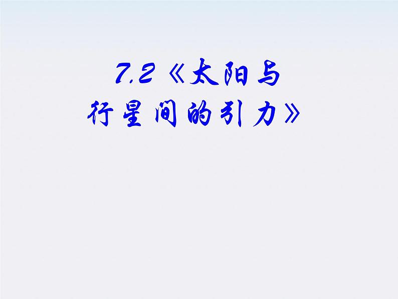 安徽省宿州市泗县二中-学年高一物理6.2《太阳与行星间的引力》课件（人教版必修2）第2页