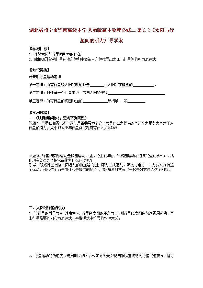 湖北省咸宁市鄂南高级中学高中物理第6.2《太阳与行星间的引力》导学案（新人教版必修2）第1页