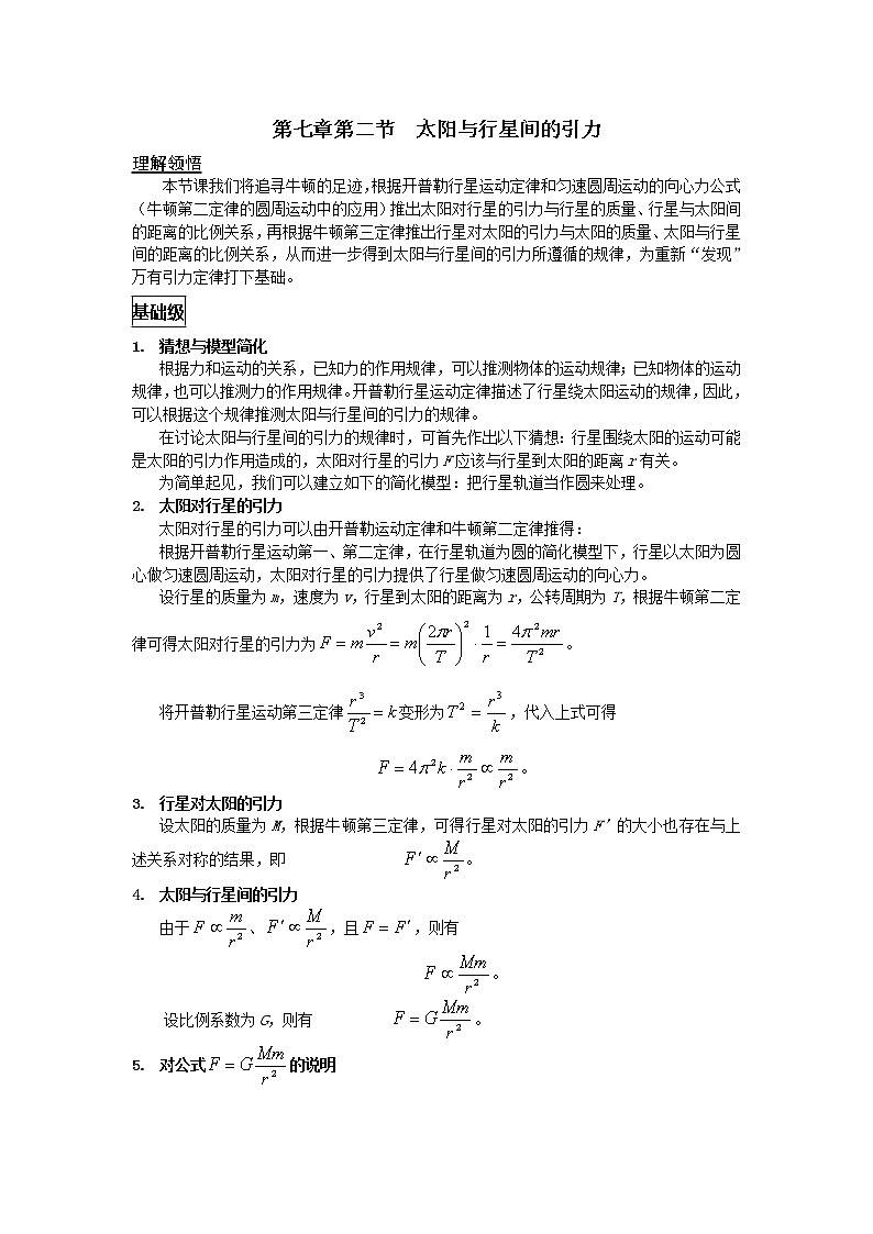 《太阳与行星间的引力》 教案5（新人教版必修2）第1页