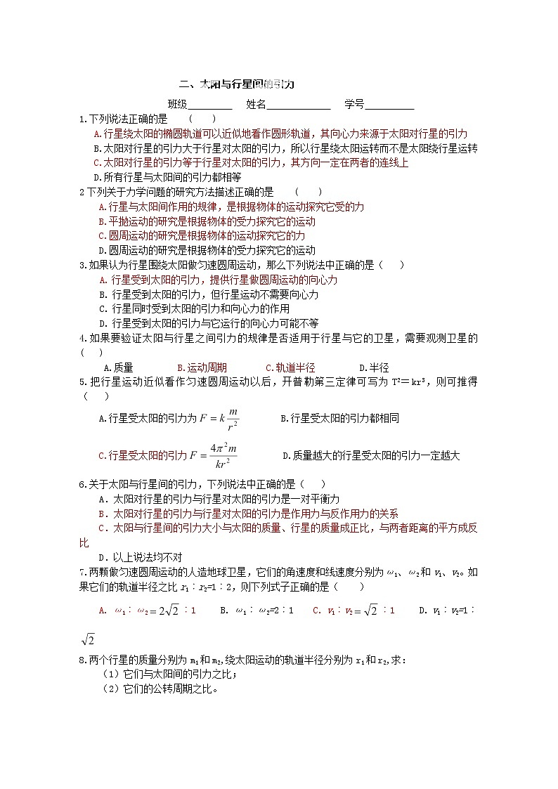 山东省郯城第三中学高一物理必修二 6.2《太阳与行星间的引力》同步测试（2）（人教版）第1页