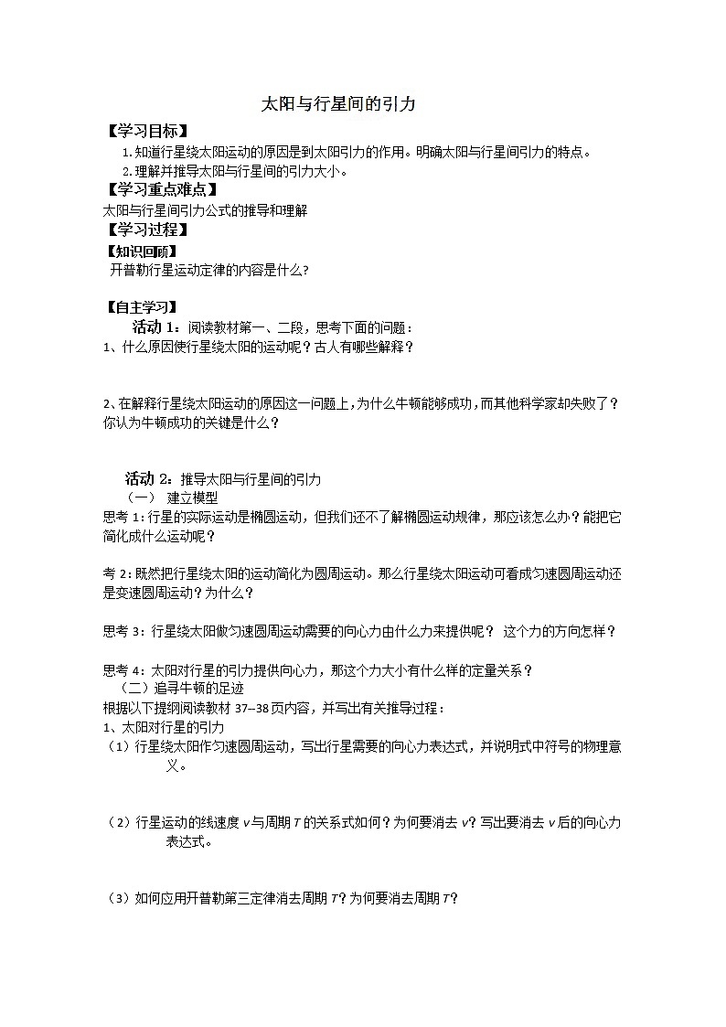 湖南省隆回县万和实验学校高一物理：6.2《太阳与行星间的引力》学案（人教版必修2）01