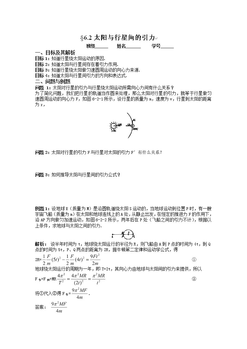 云南省芒市中学高一物理：6.2《太阳与行星间的引力》（学案）新人教必修101