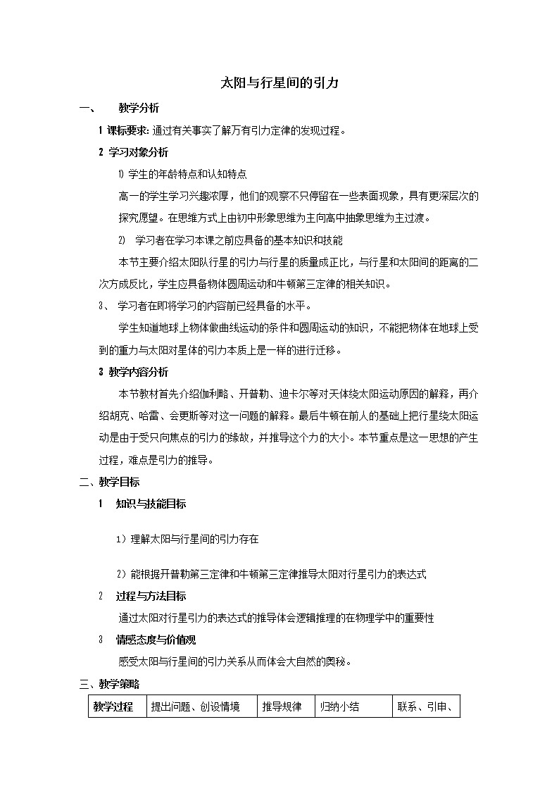 物理：6.2《太阳与行星间的引力》教案2（新人教版必修2）第1页