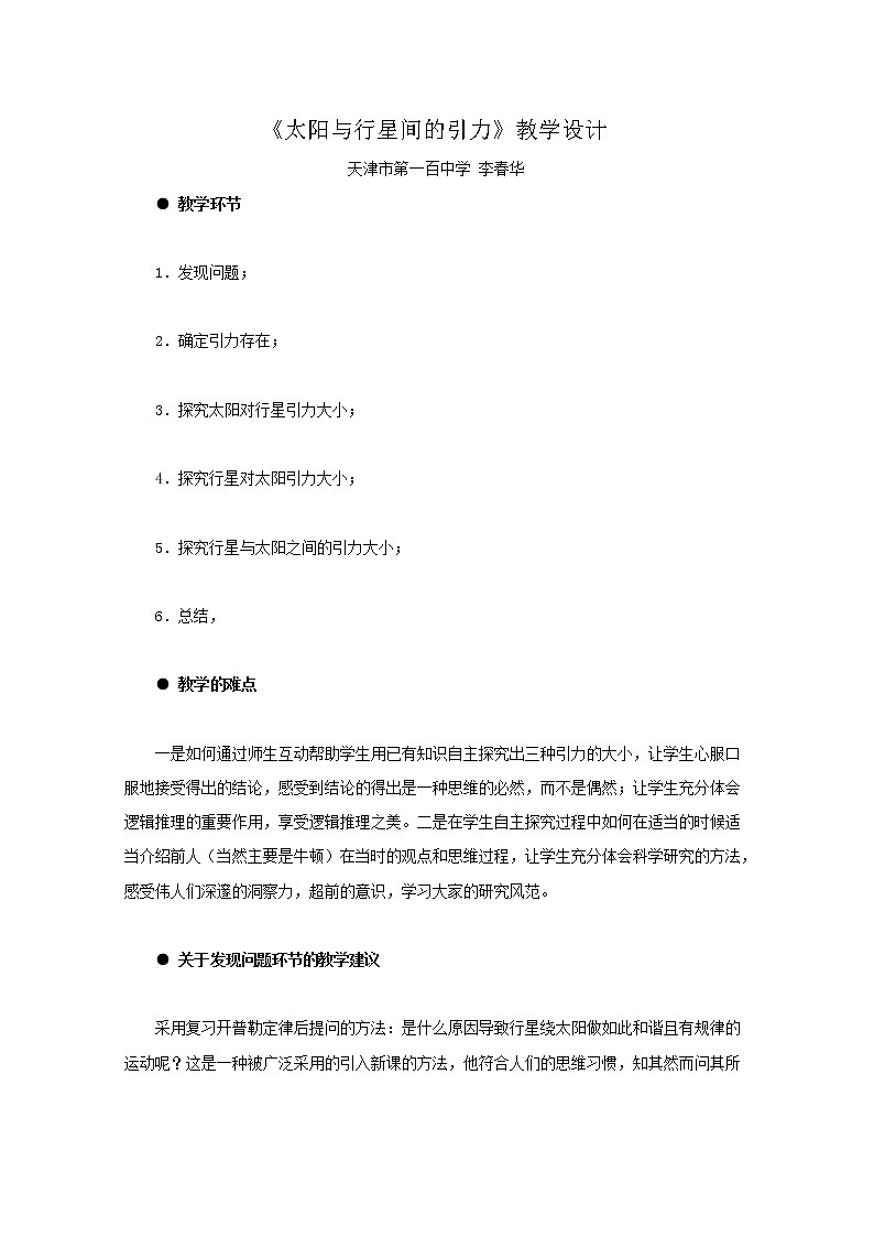 物理：6.2《太阳与行星间的引力》教学设计（新人教版必修2）第1页