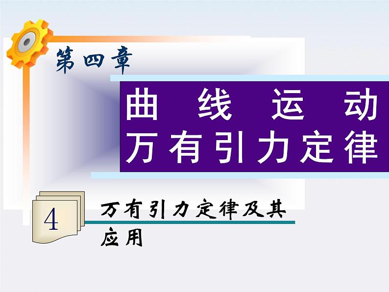 福建省高二物理一轮精品课件（新课标）：万有引力定律及其应用第1页