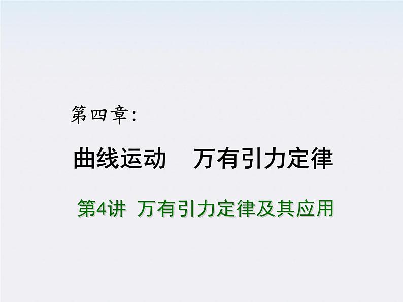 【重难点诠释】届高考物理总复习课件：第6章 曲线运动 万有引力定律 第3讲 万有引力定律及其应用01