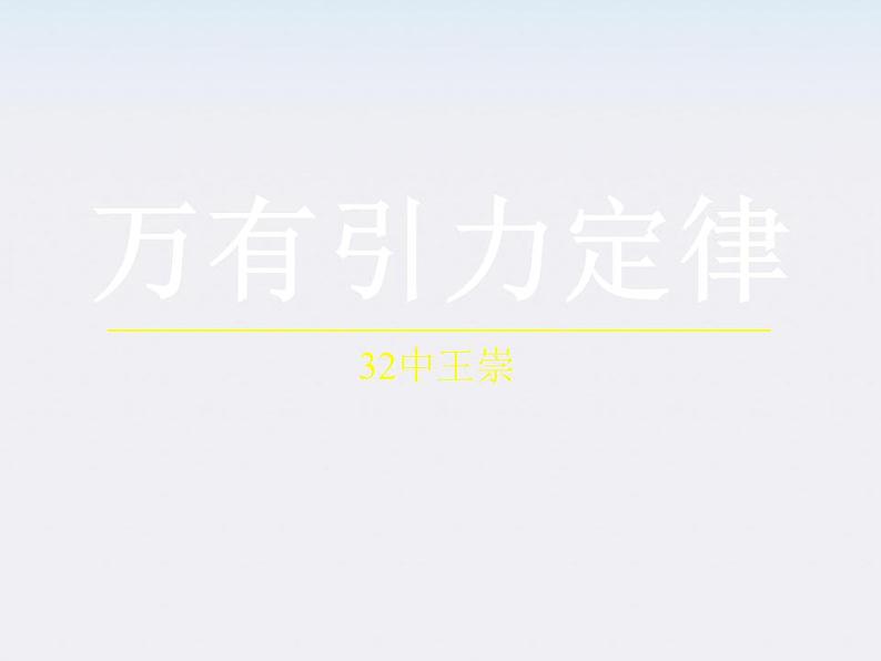 安徽省合肥市32中高中物理必修二 6.3《万有引力定律》课件第1页